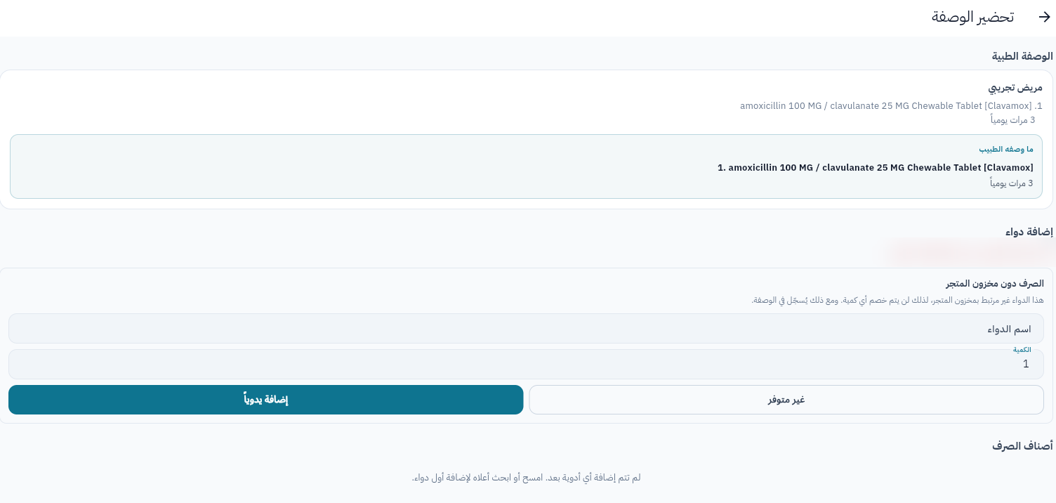 Pharmacy Platform — Dispensing, with or without Store inventory
